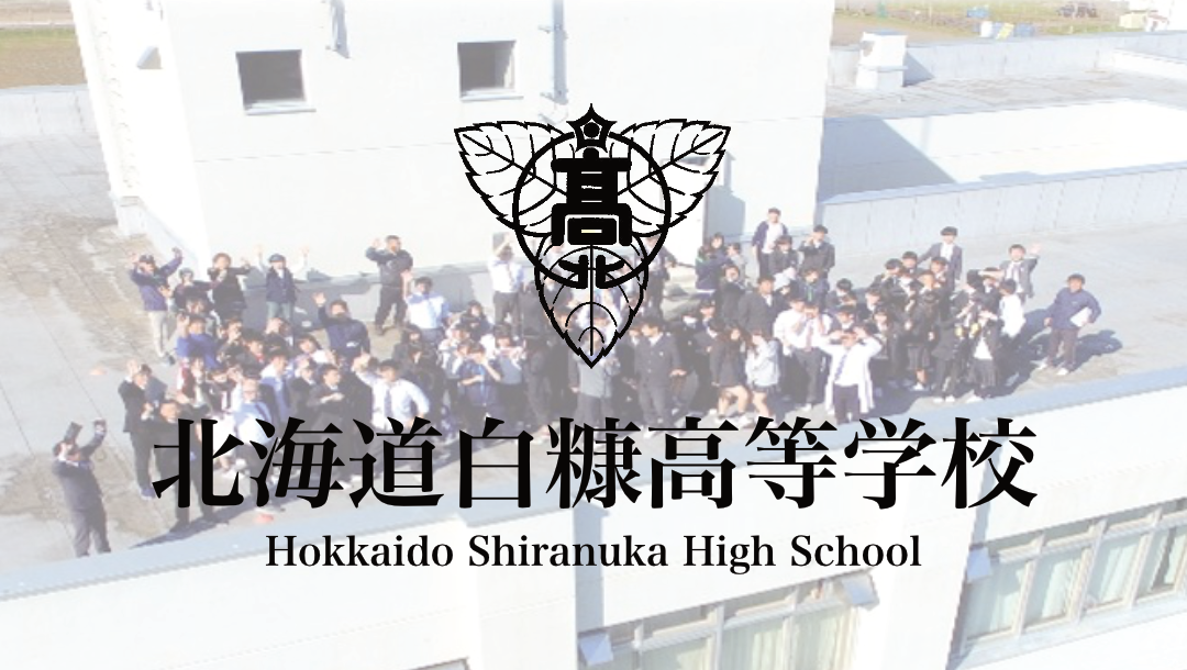 北海道白糠高等学校