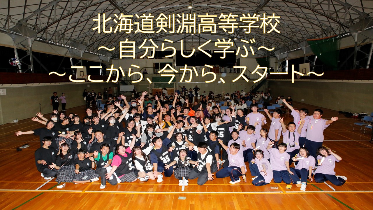 北海道剣淵高等学校