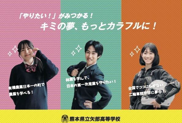 熊本県立矢部高等学校