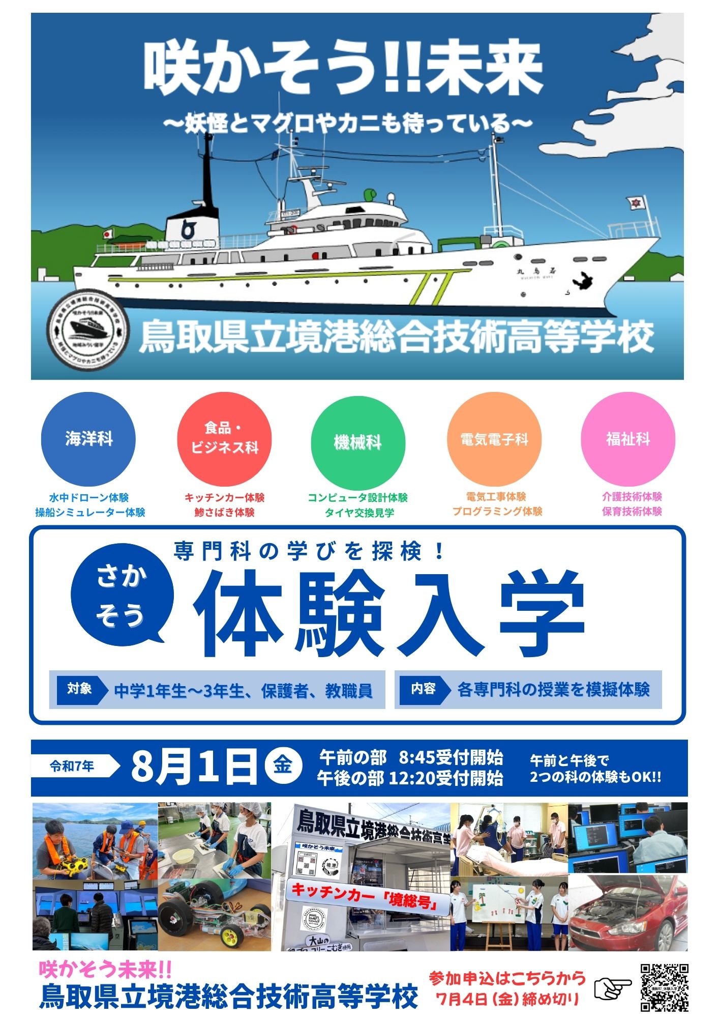 鳥取県立境港総合技術高等学校