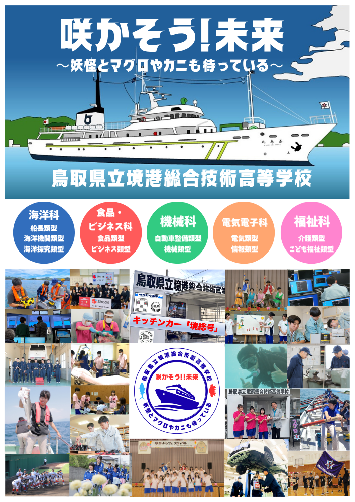 鳥取県立境港総合技術高等学校