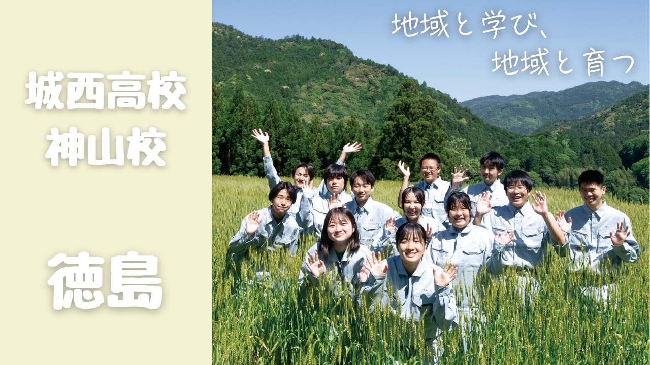 徳島県立城西高等学校神山校