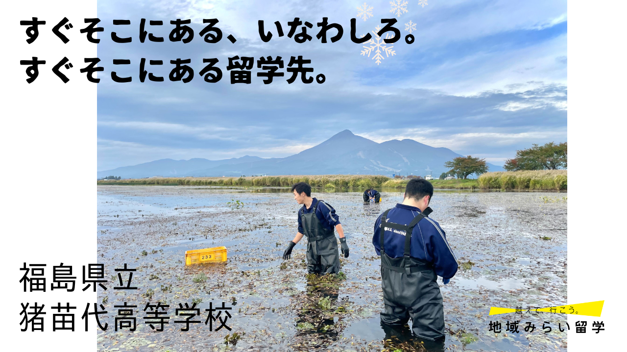 福島県立猪苗代高等学校