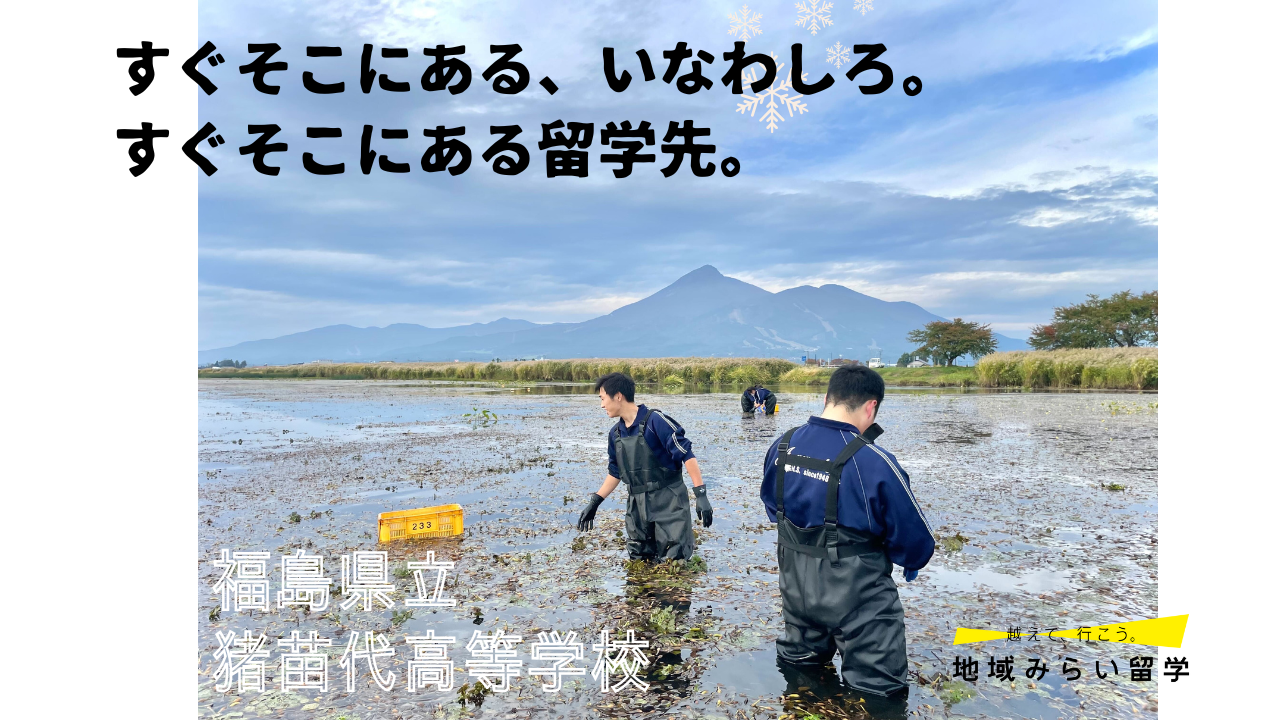 福島県立猪苗代高等学校