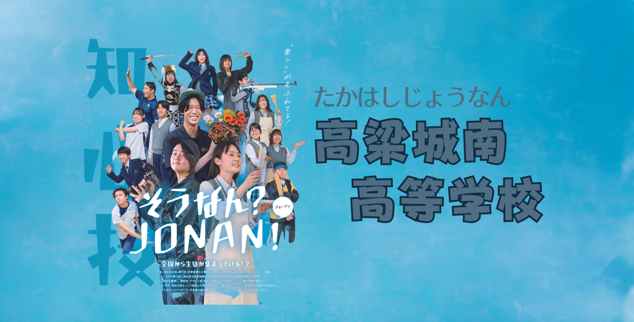 岡山県立高梁城南高等学校