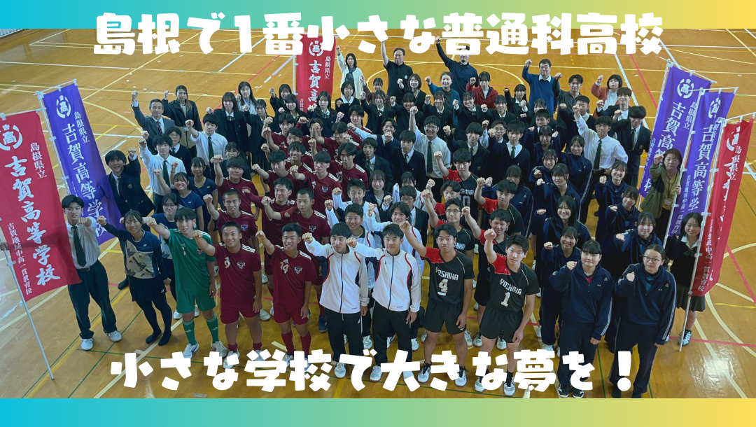 島根県立吉賀高等学校