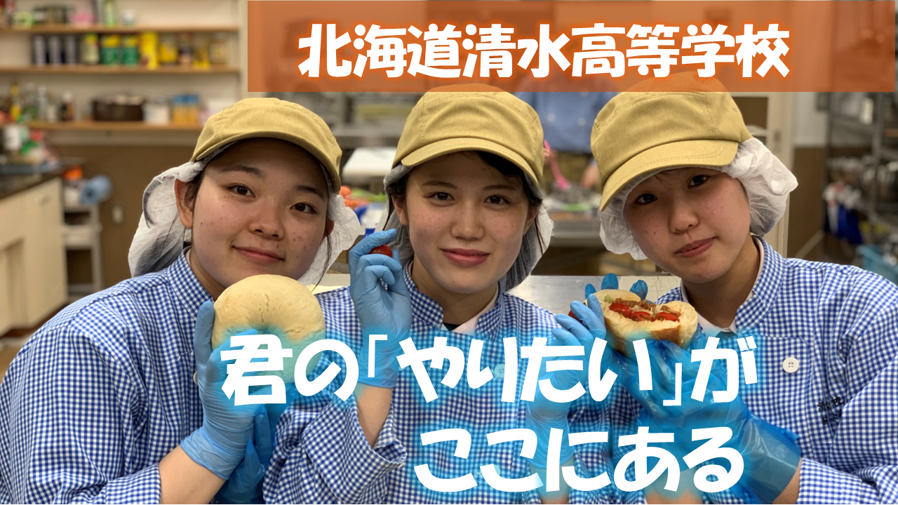 北海道清水高等学校