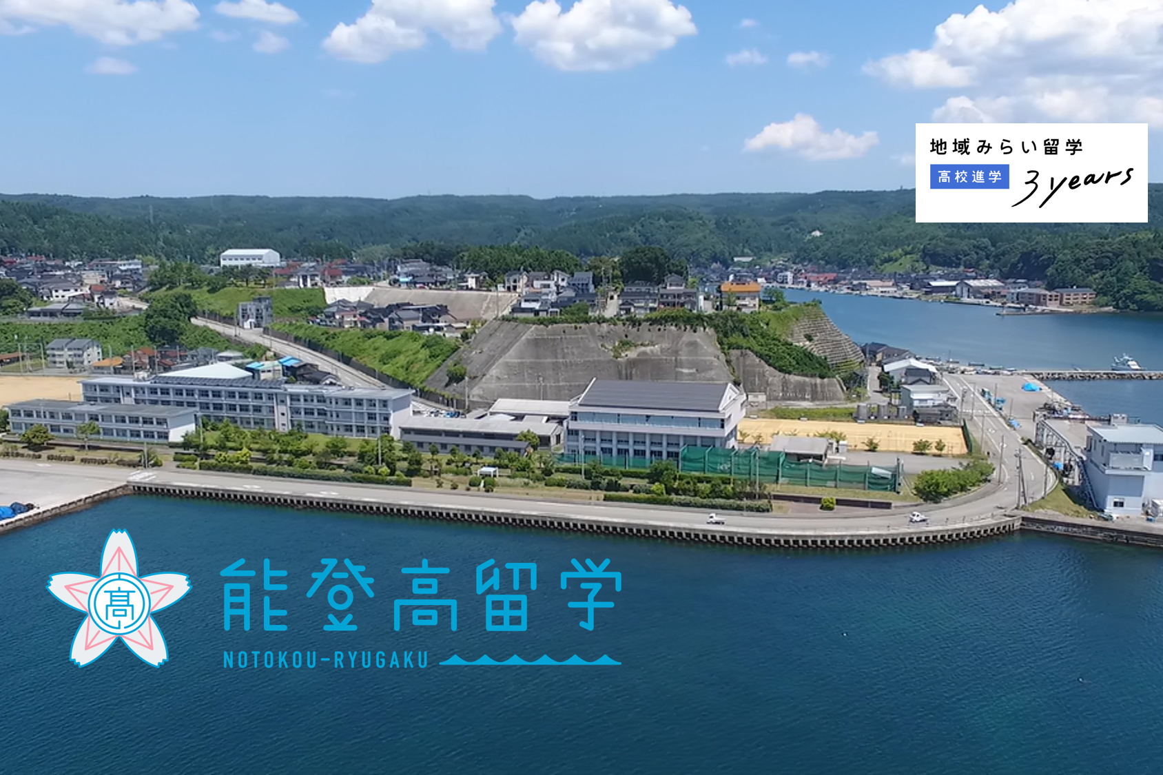 石川県立能登高等学校