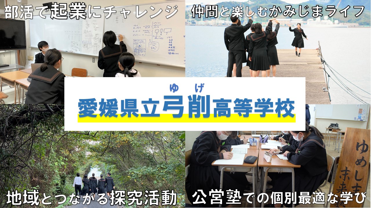 愛媛県立弓削高等学校