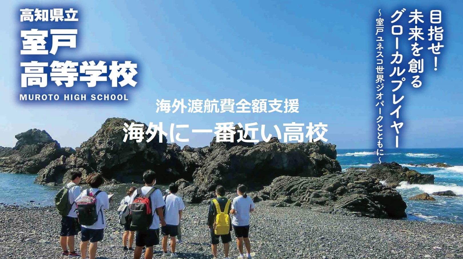 高知県立室戸高等学校
