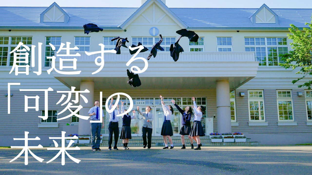 北海道大空高等学校