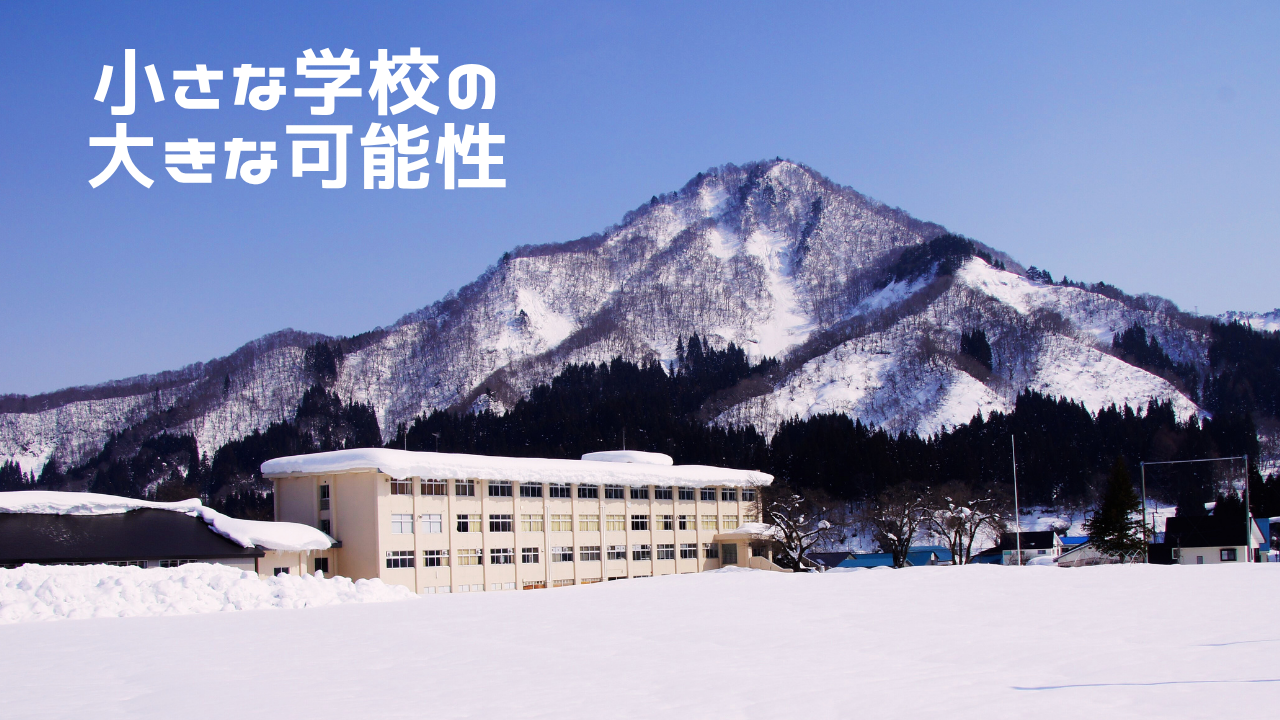 福島県立只見高等学校