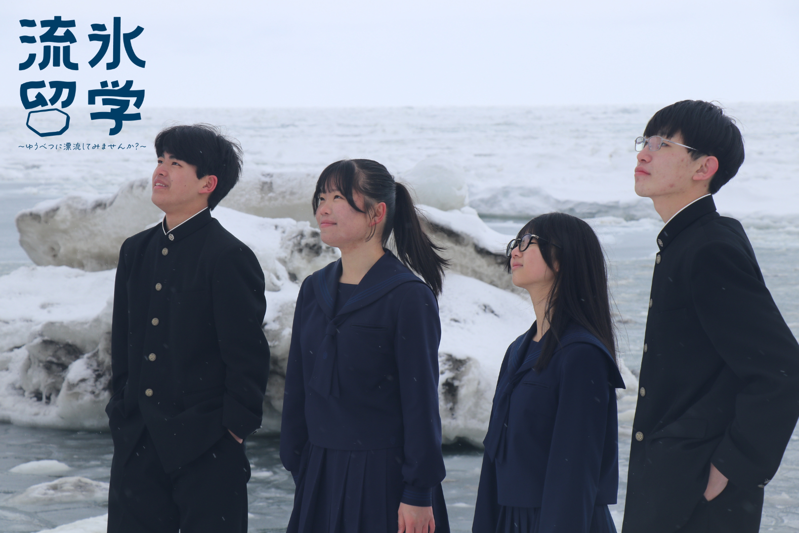 北海道湧別高等学校