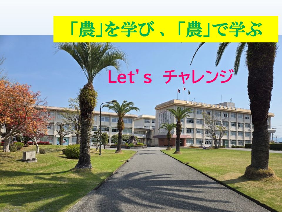 高知県立高知農業高等学校