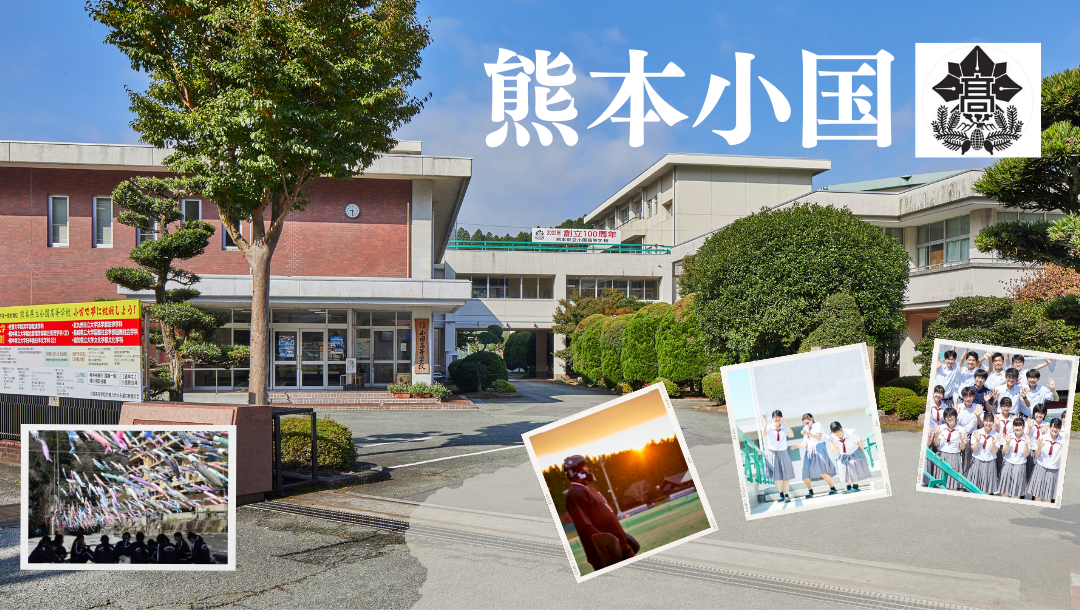熊本県立小国高等学校【参画予定】 | 地域みらい留学