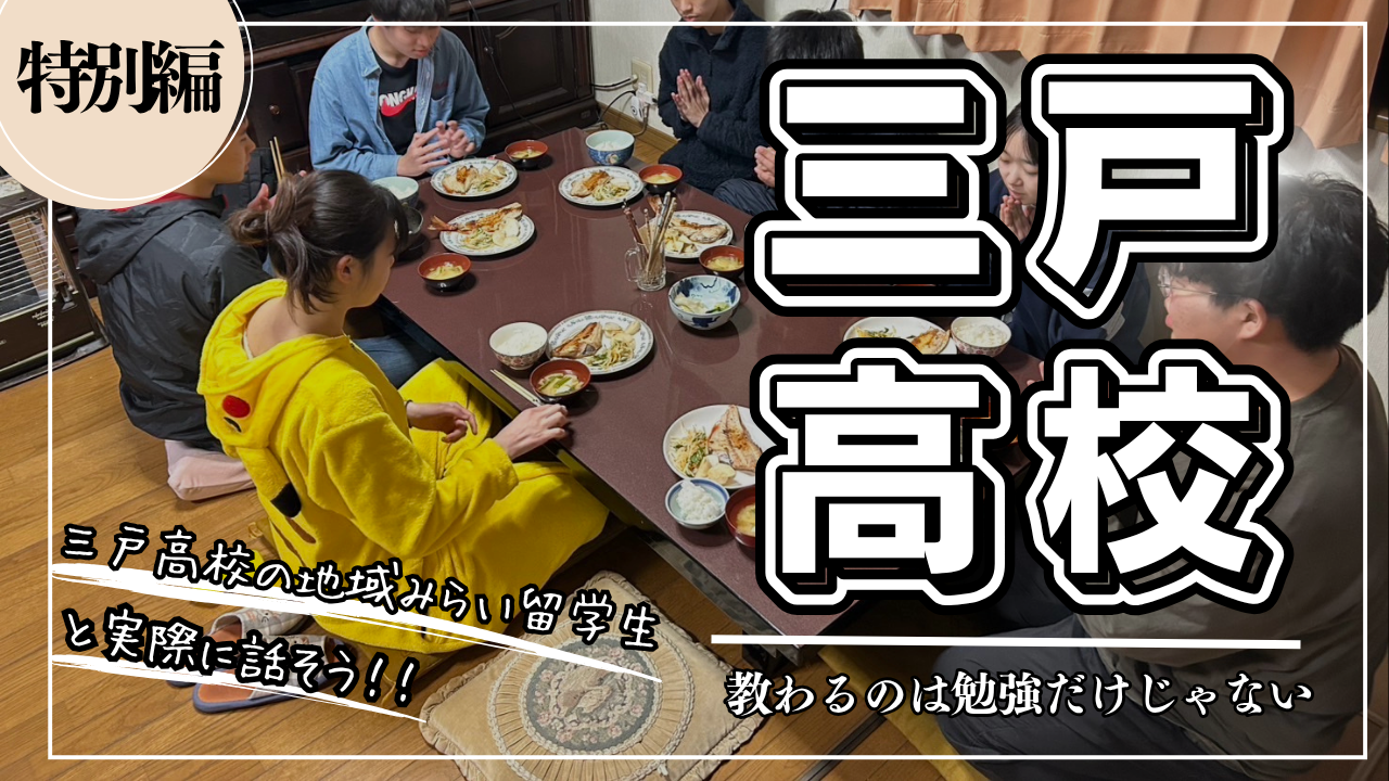 三戸高校地域みらい留学生と話そう！