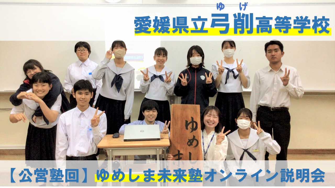 【弓削高校 塾回！】ゆめしま未来塾オンライン説明会（途中退出・途中参加OK！）