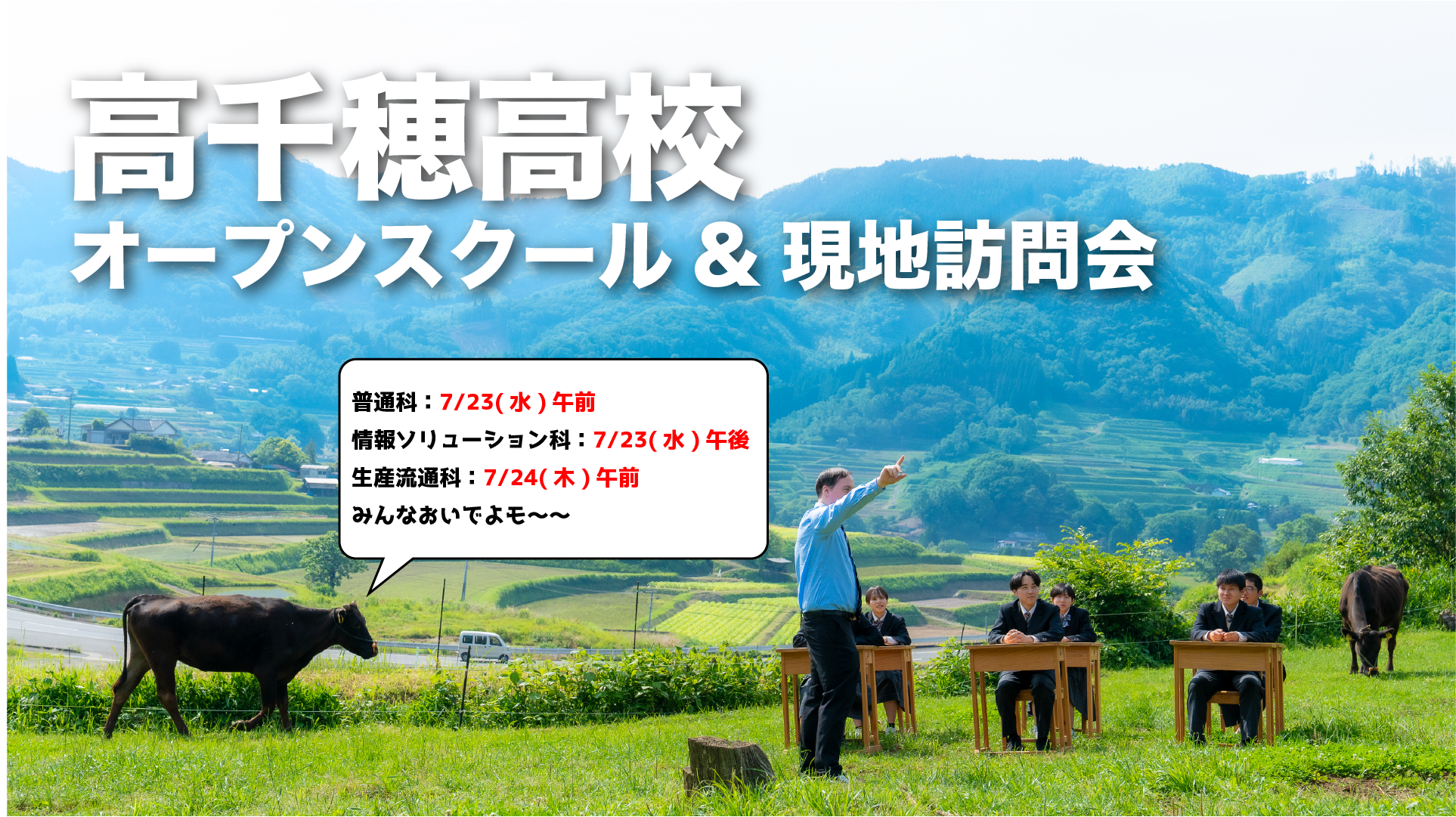 高千穂高校オープンスクール&現地訪問会