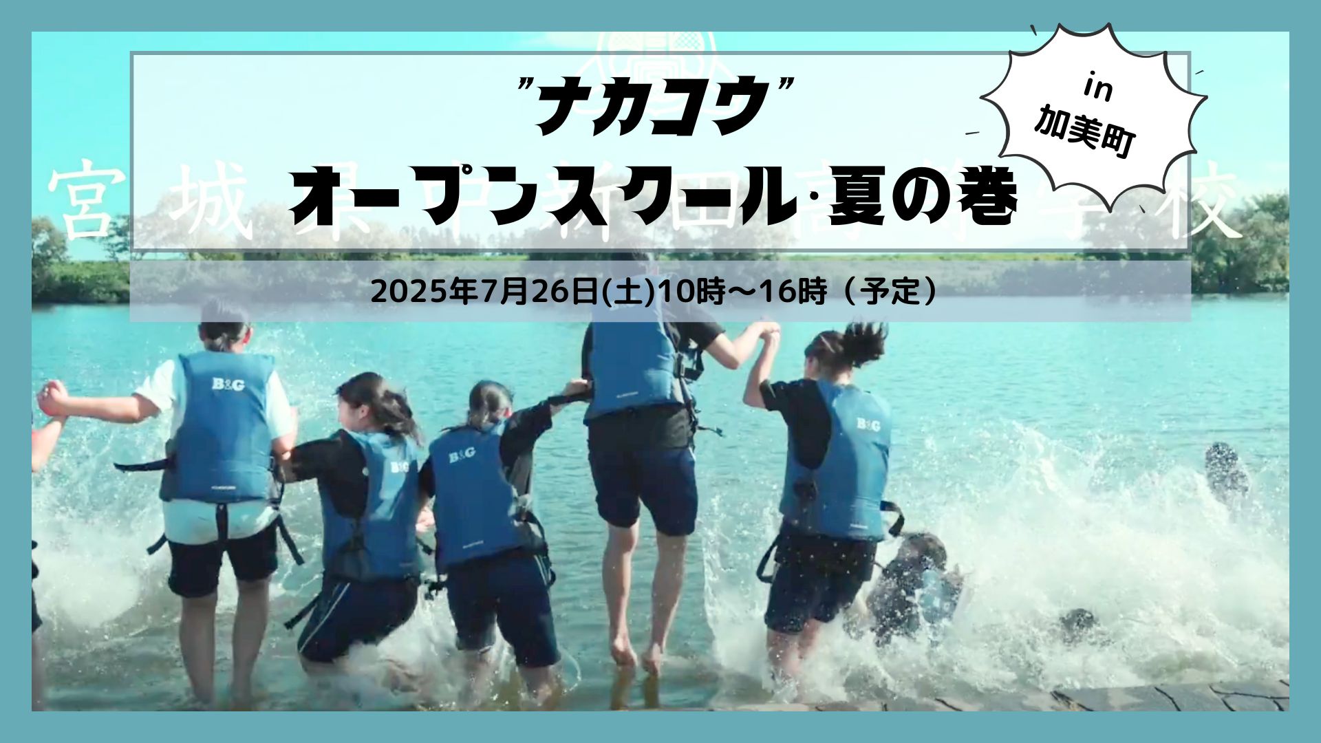 ＜宮城県”ナカコウ”中新田高校＞オープンスクール・夏の巻