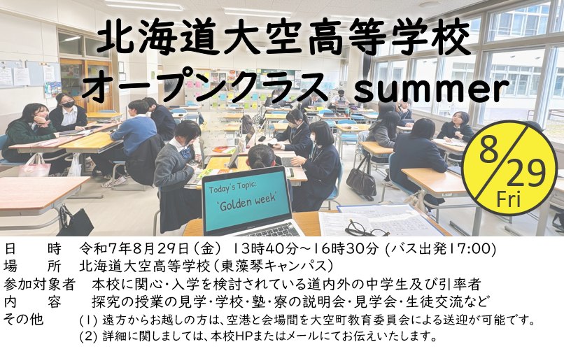 北海道大空高等学校　オープンクラスサマー　8/29