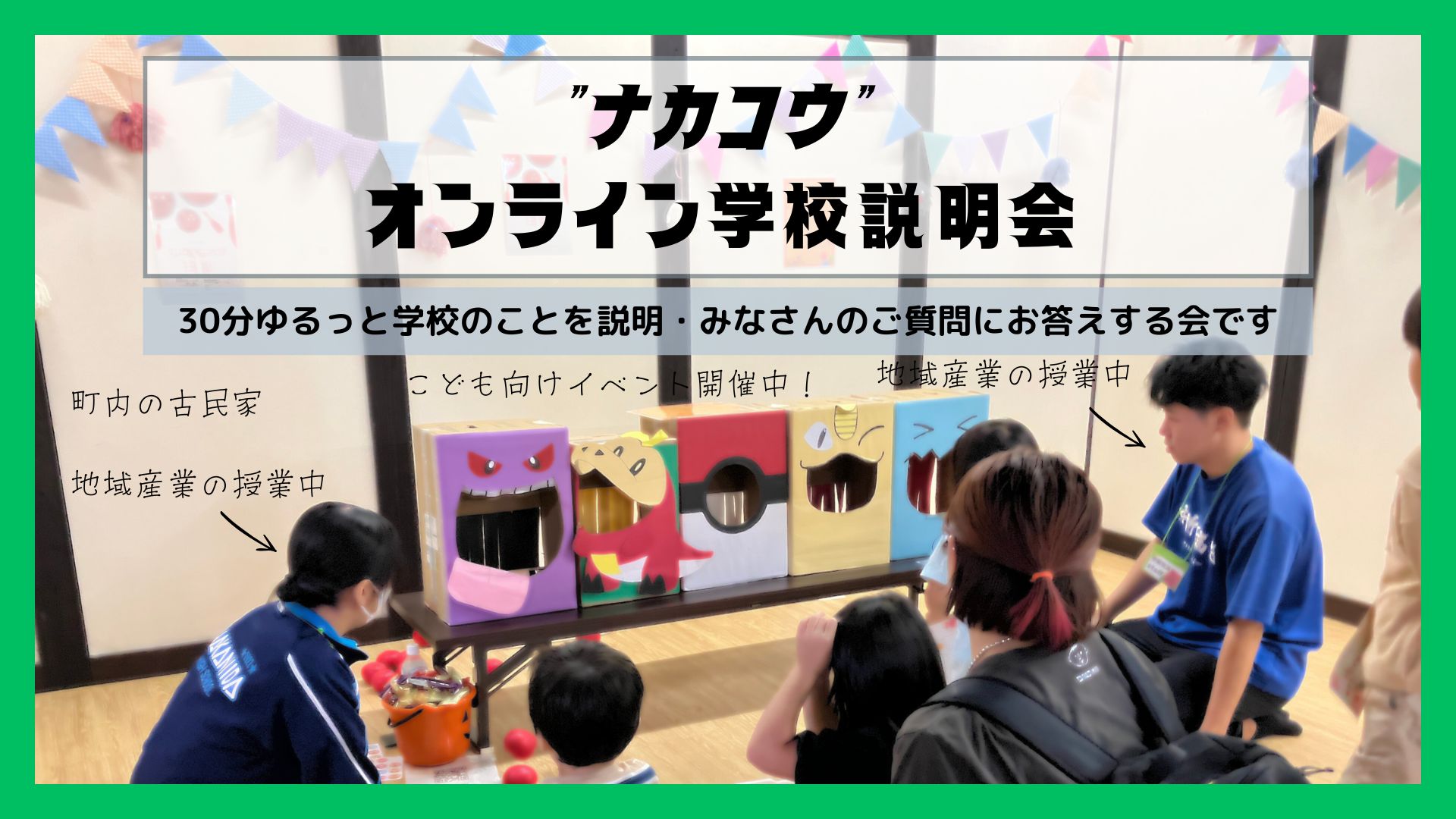 【7月】＜宮城県”ナカコウ”中新田高校＞学校説明会