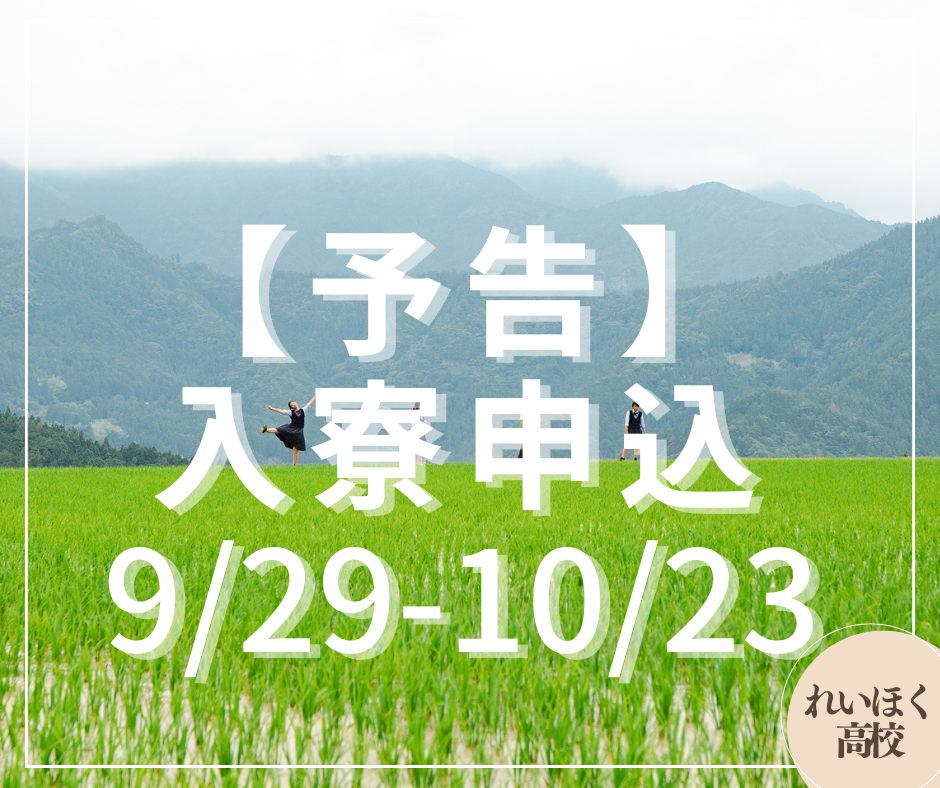 【予告】入寮申込期間は9/29-10/23【高知/嶺北高校】