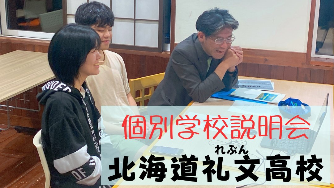 礼文高校　個別学校説明会