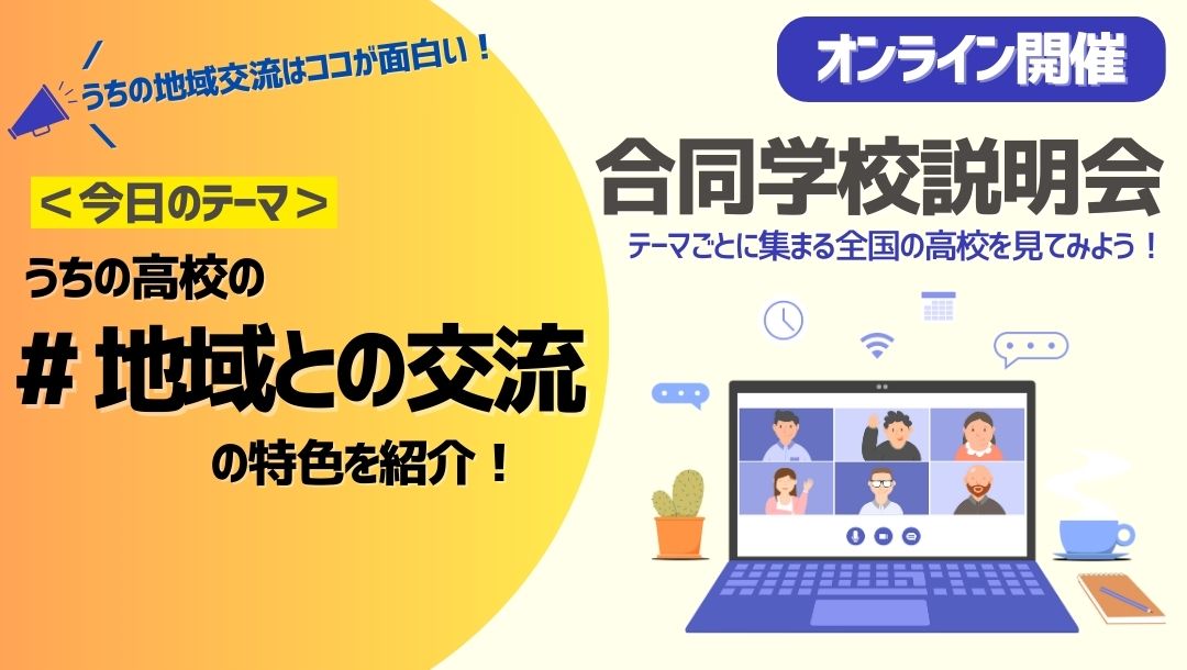 テーマ別合同学校説明会｜うちの高校の”地域との交流”