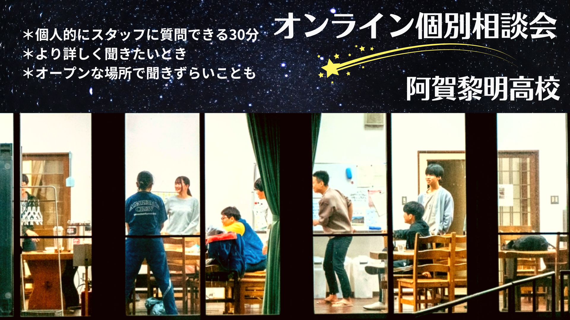 【1組限定30分】個別相談会【阿賀黎明高校】