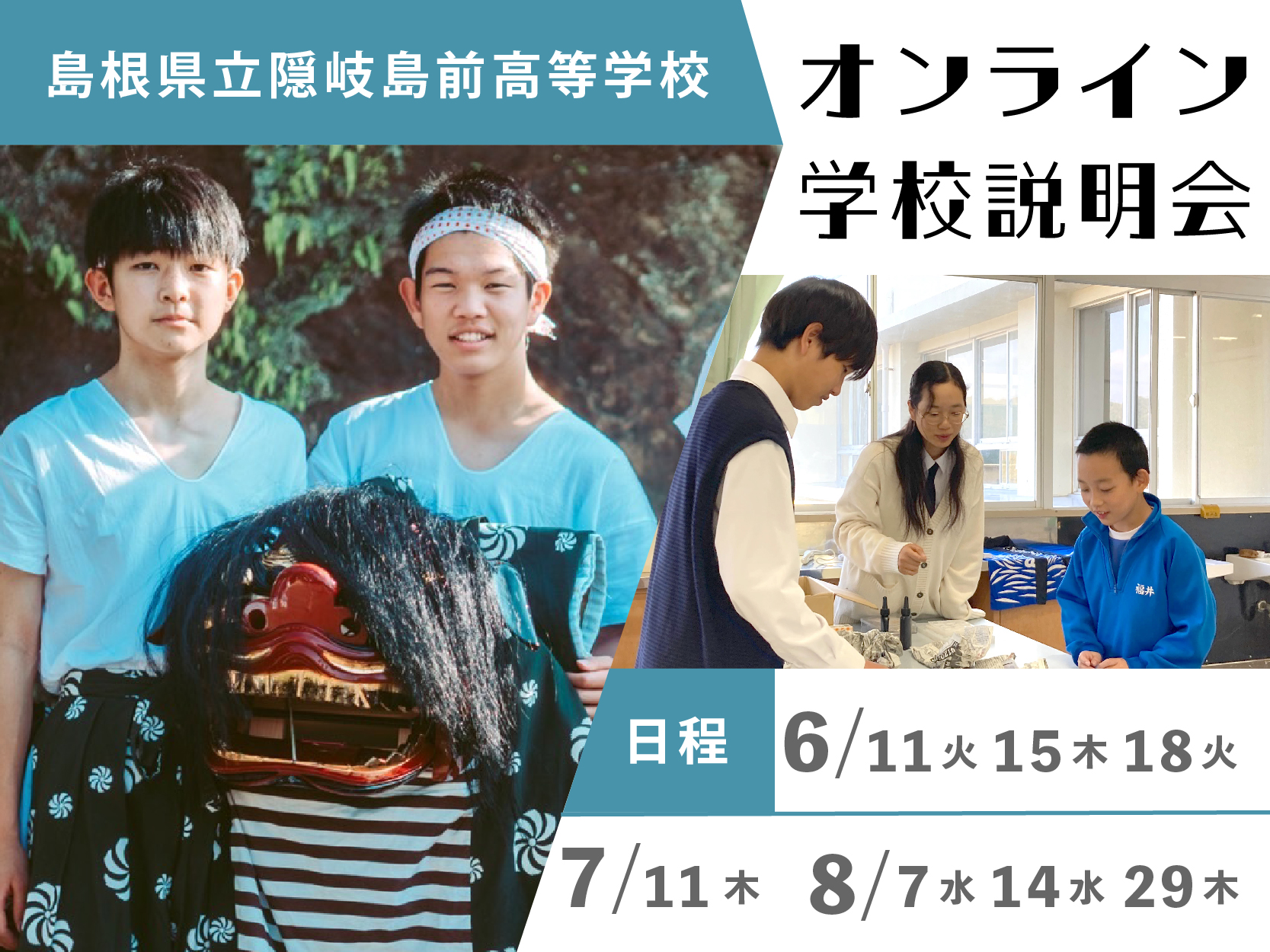 【6/11】隠岐島前高校 全体説明会
