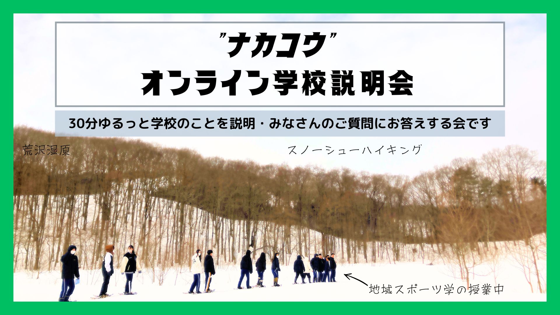 【7月】＜宮城県”ナカコウ”中新田高校＞学校説明会