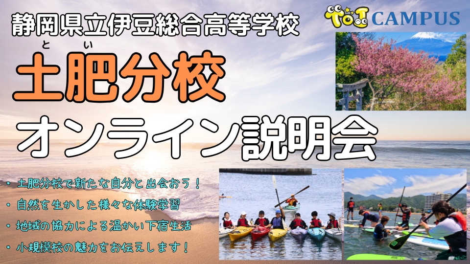 土肥分校の魅力をじっくり解説＆個別相談会(Part 1)