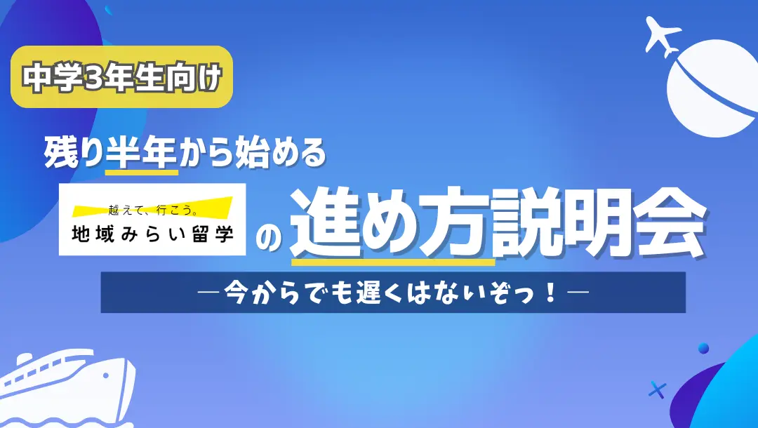 【中学3年生向け】残り半年から始める地域みらい留学の進め方説明会