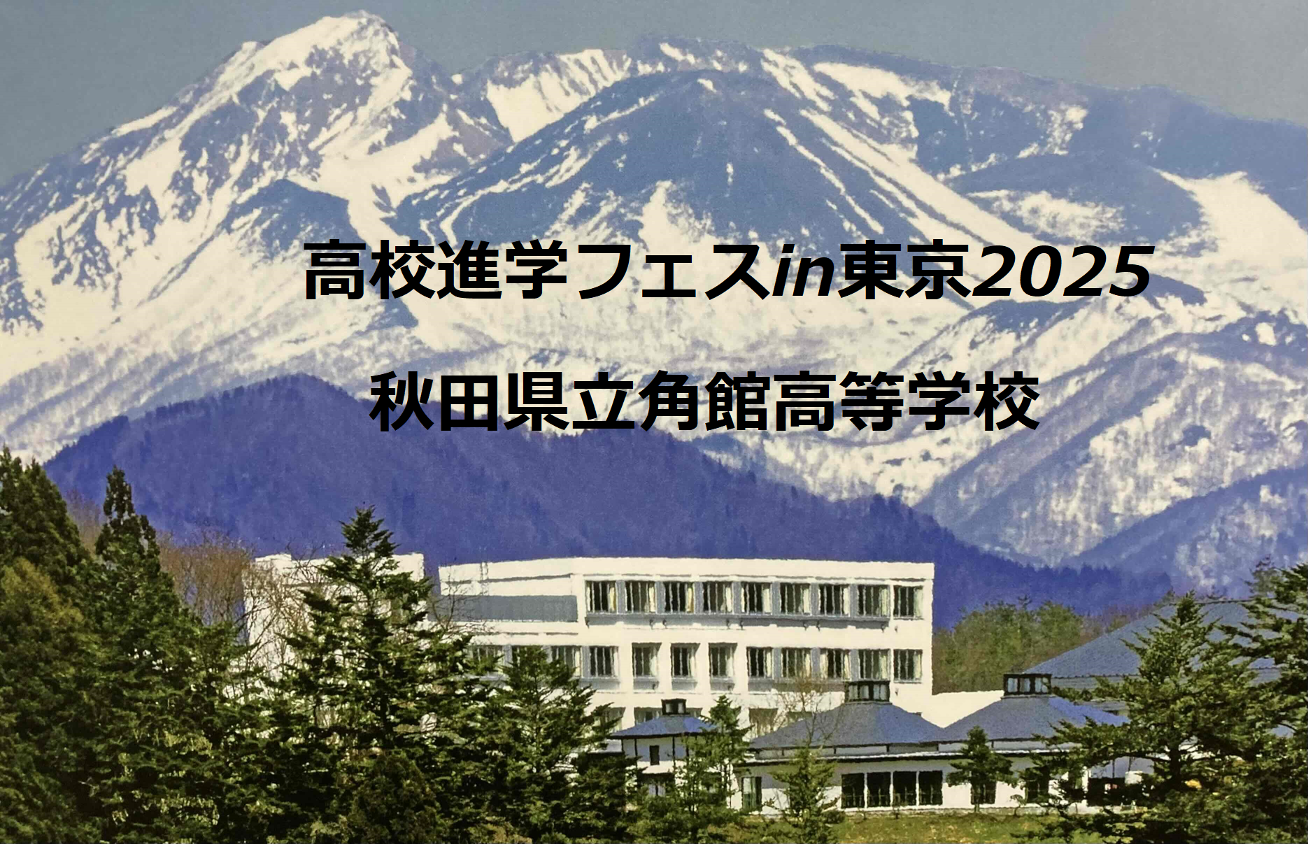 角館高等学校　高校進学フェスin東京2025
