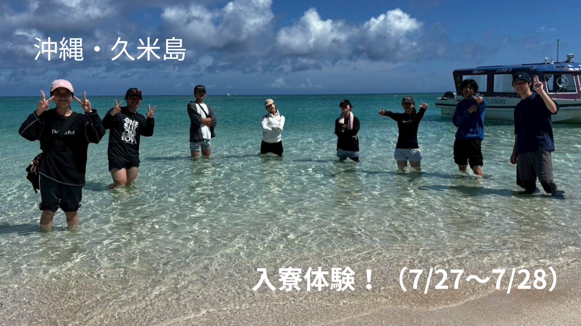 【沖縄・久米島】7/27 入寮体験！〜じんぶん館寮生の休日を満喫しちゃお！〜