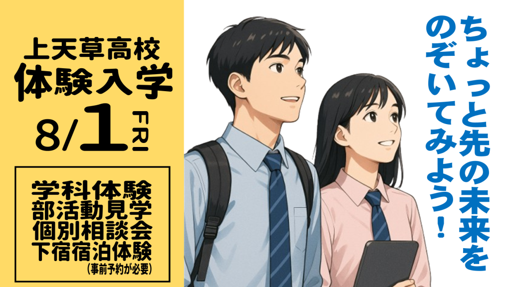 #海が見える学校|熊本県立上天草高等学校|体験入学