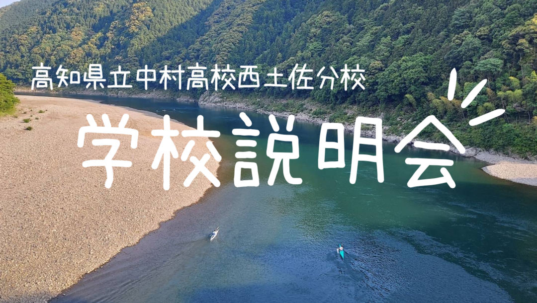 7月13日【高知県立中村高等学校西土佐分校】地域みらい留学対面フェスｉｎ大阪