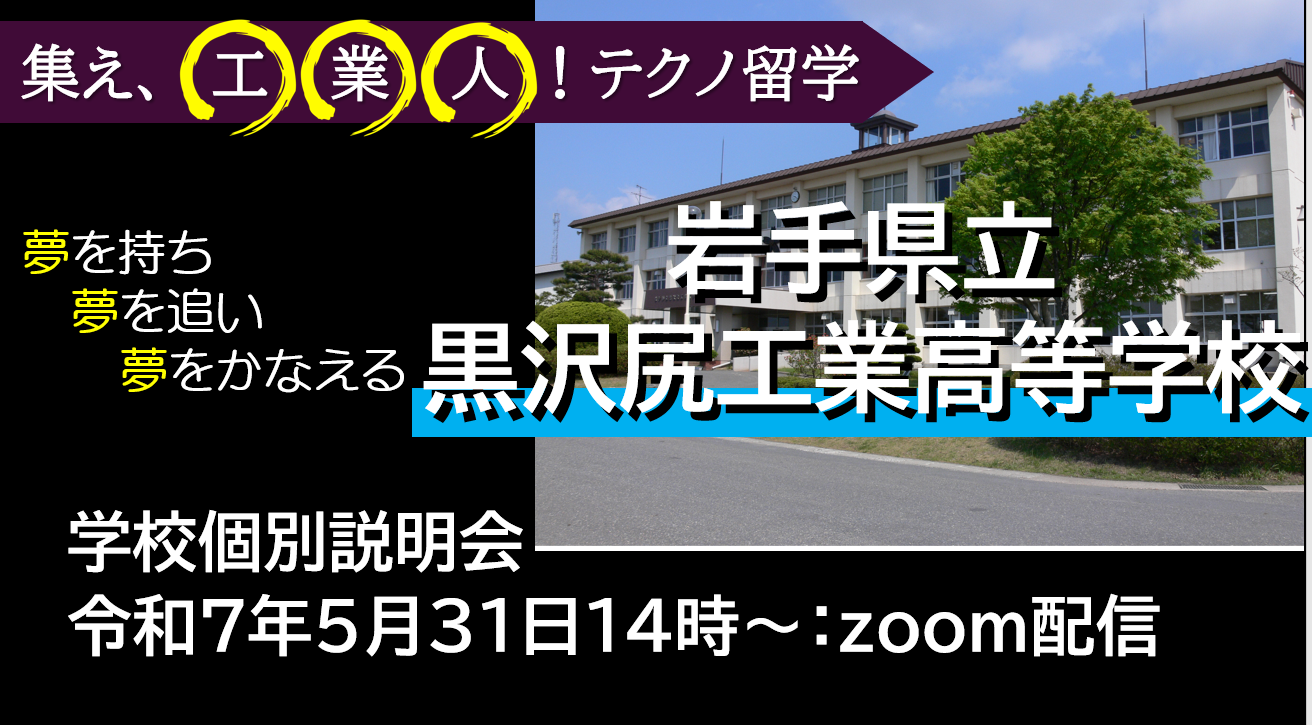 学校個別説明会