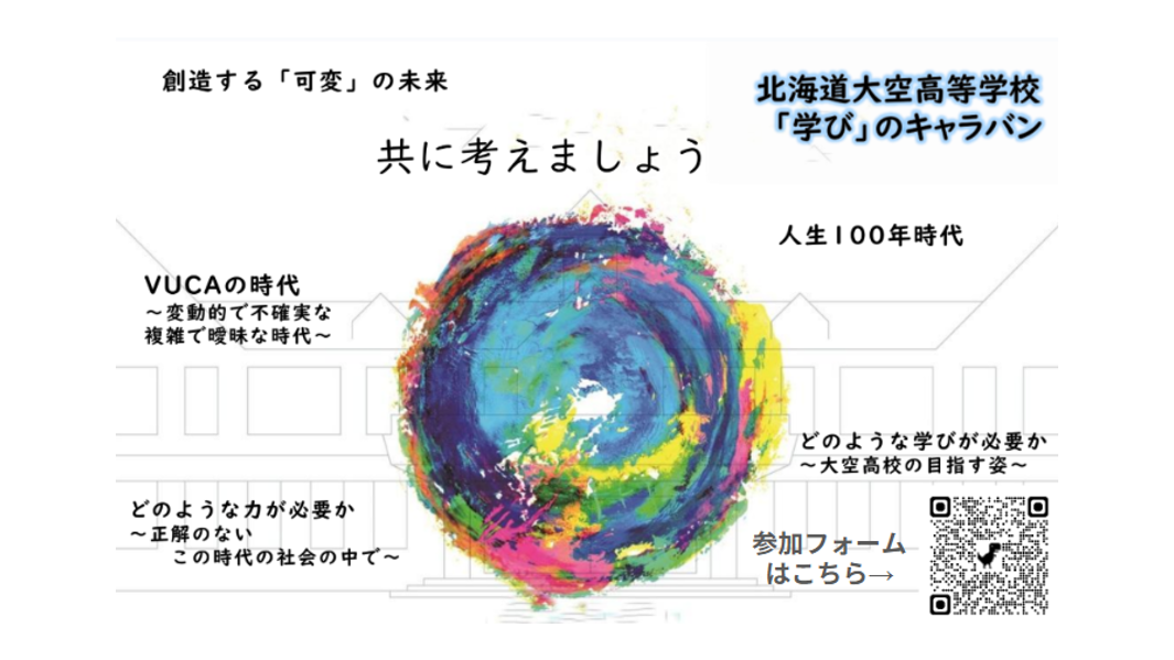 北海道大空高等学校　「学び」のキャラバン in旭川　6/21(土)