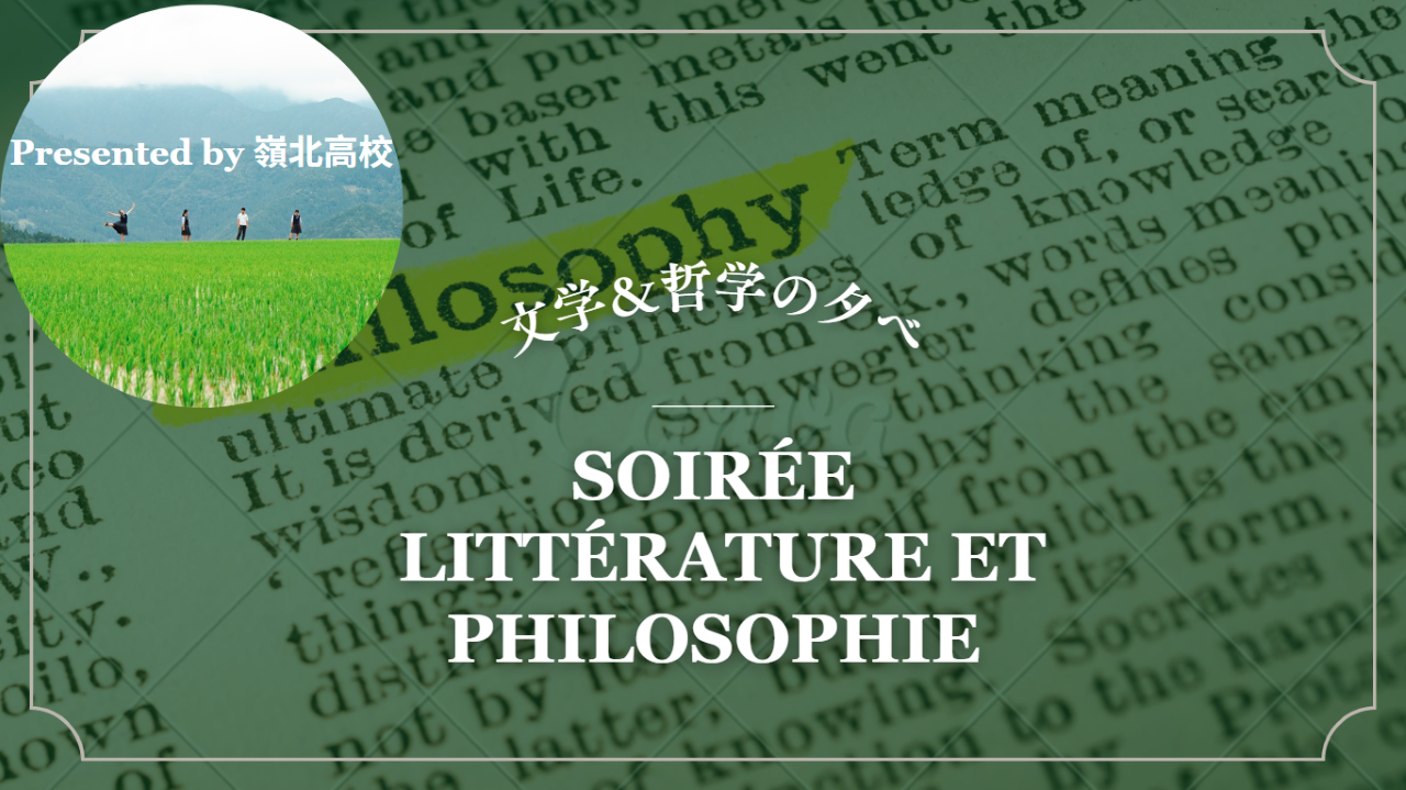 【哲学の夕べ presented by 嶺北高校】 哲学＆文学を語ろう！