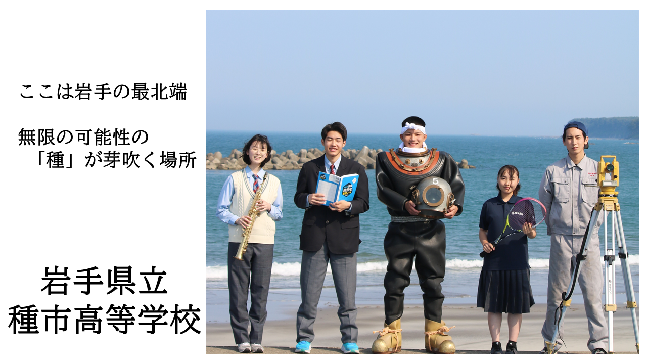 9：00－　【学校説明会】　岩手県立種市高等学校