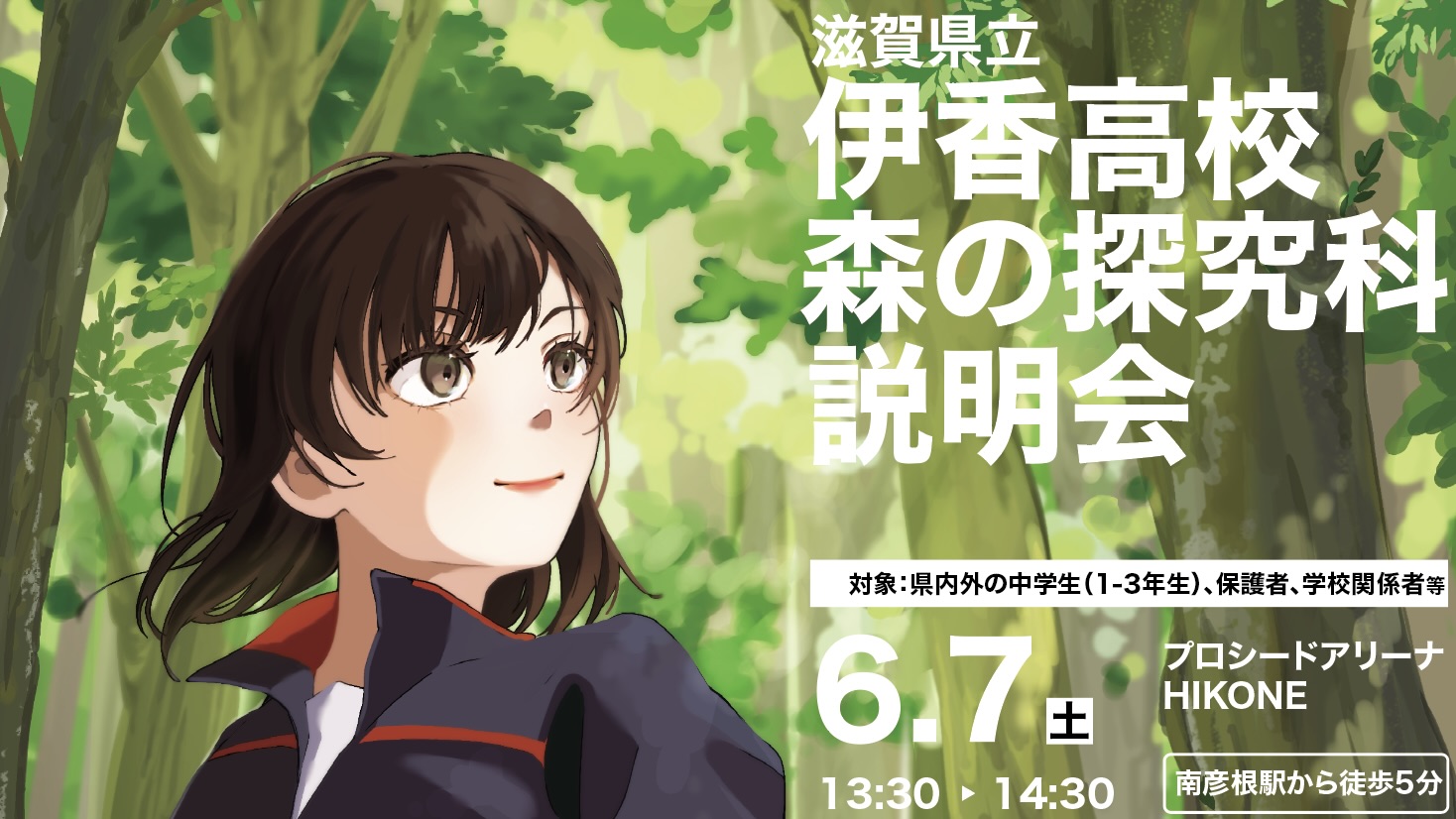 滋賀県立伊香高校 森の探究科 説明会