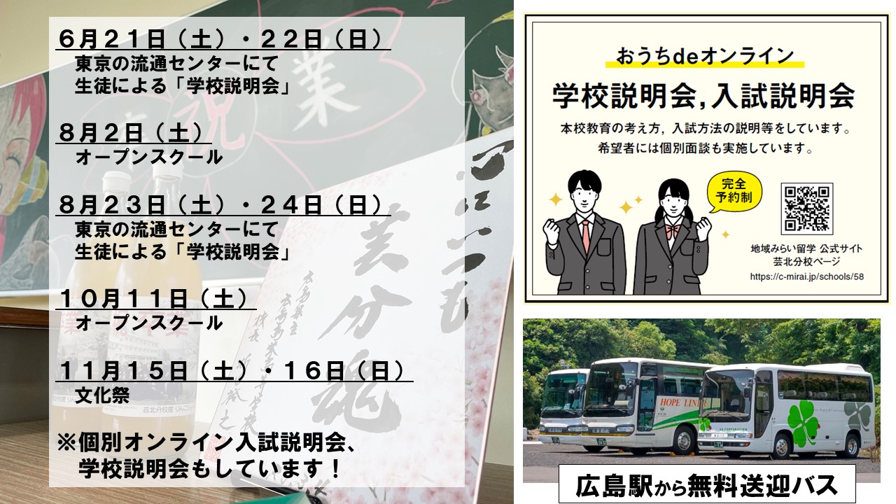 広島　芸北分校「学校説明会」