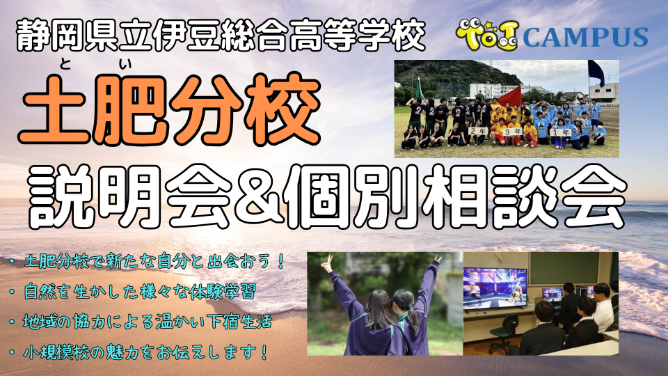 土肥分校の魅力をじっくり解説＆個別相談会(Part 1)
