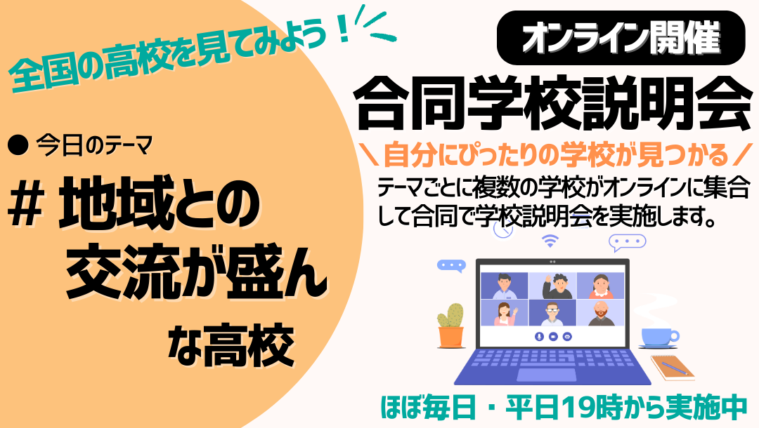 オンライン合同学校説明会｜地域との交流が盛んな学校