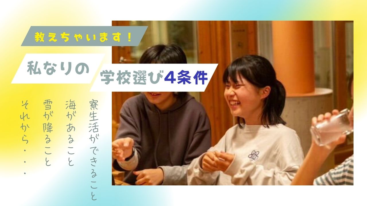 私なりの学校選び4条件 ～私はこうやって大槌高校に出会った～