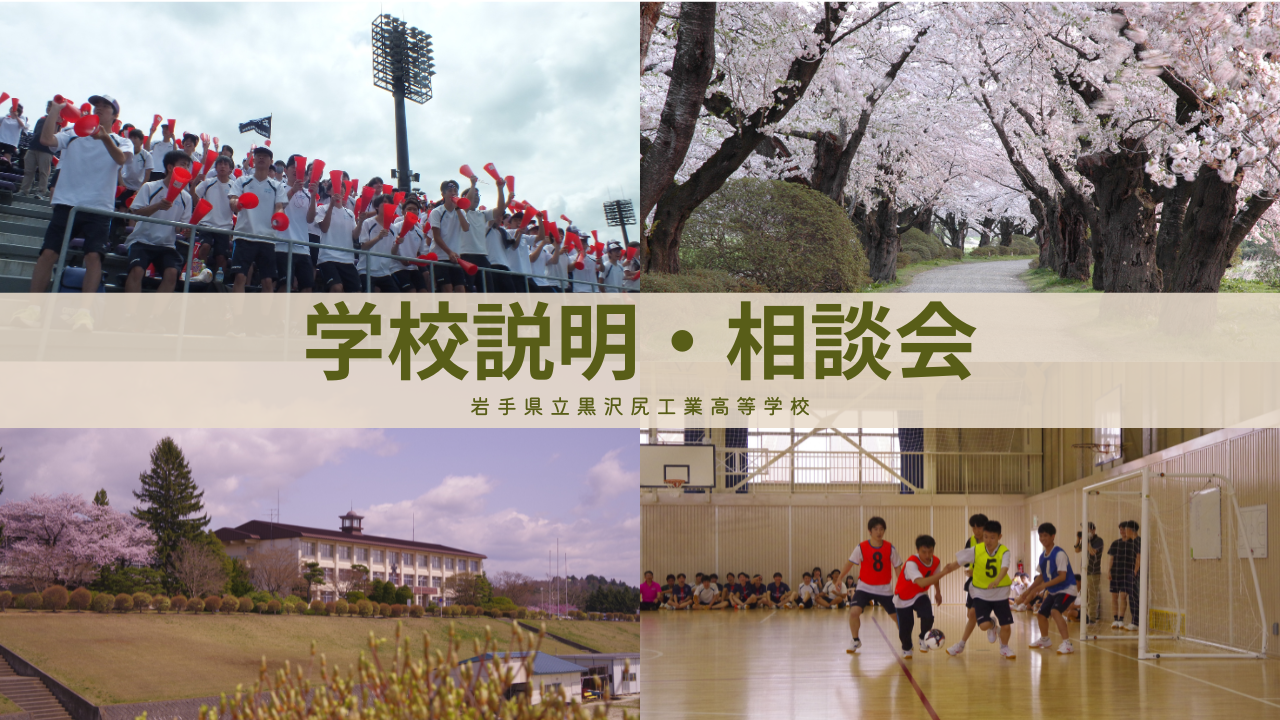 学校説明・相談会　①