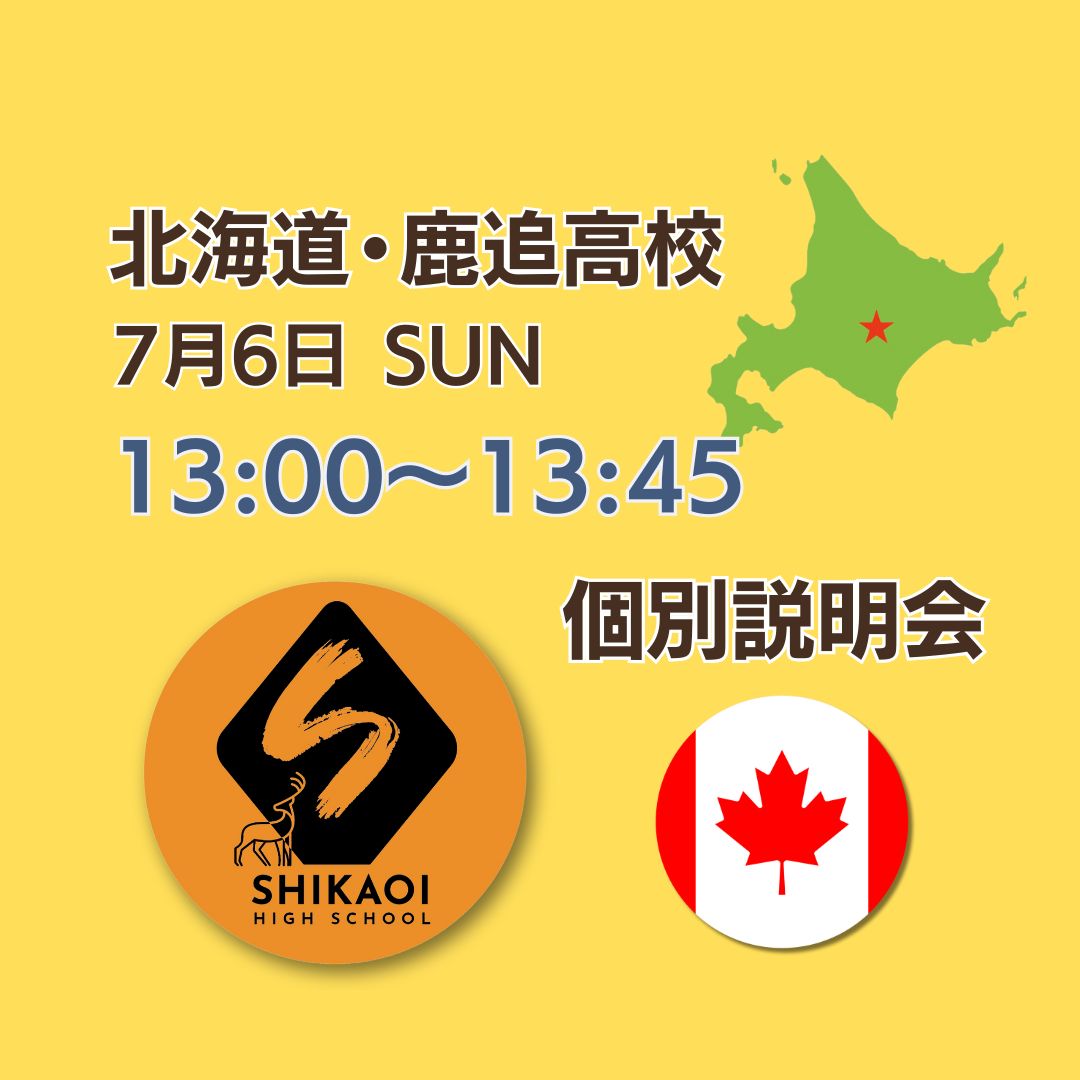 鹿追高校・個別説明会