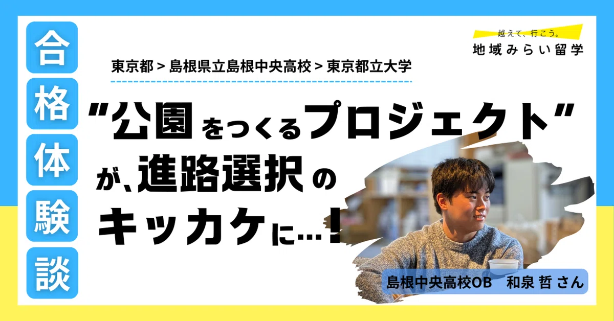 【大学合格体験記#2】“公園をつくるプロジェクト”が進路選択のキッカケに