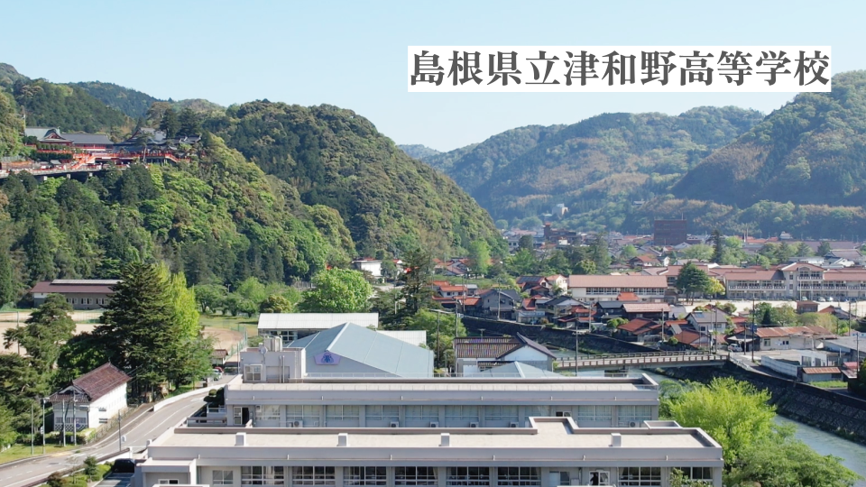 島根県立津和野高等学校 5/31 個別説明会①(13:30～14:00)